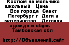 Костюм на мальчика школьный › Цена ­ 900 - Все города, Санкт-Петербург г. Дети и материнство » Детская одежда и обувь   . Тамбовская обл.